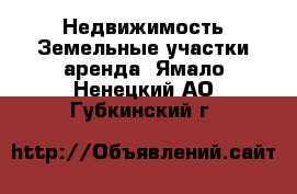 Недвижимость Земельные участки аренда. Ямало-Ненецкий АО,Губкинский г.